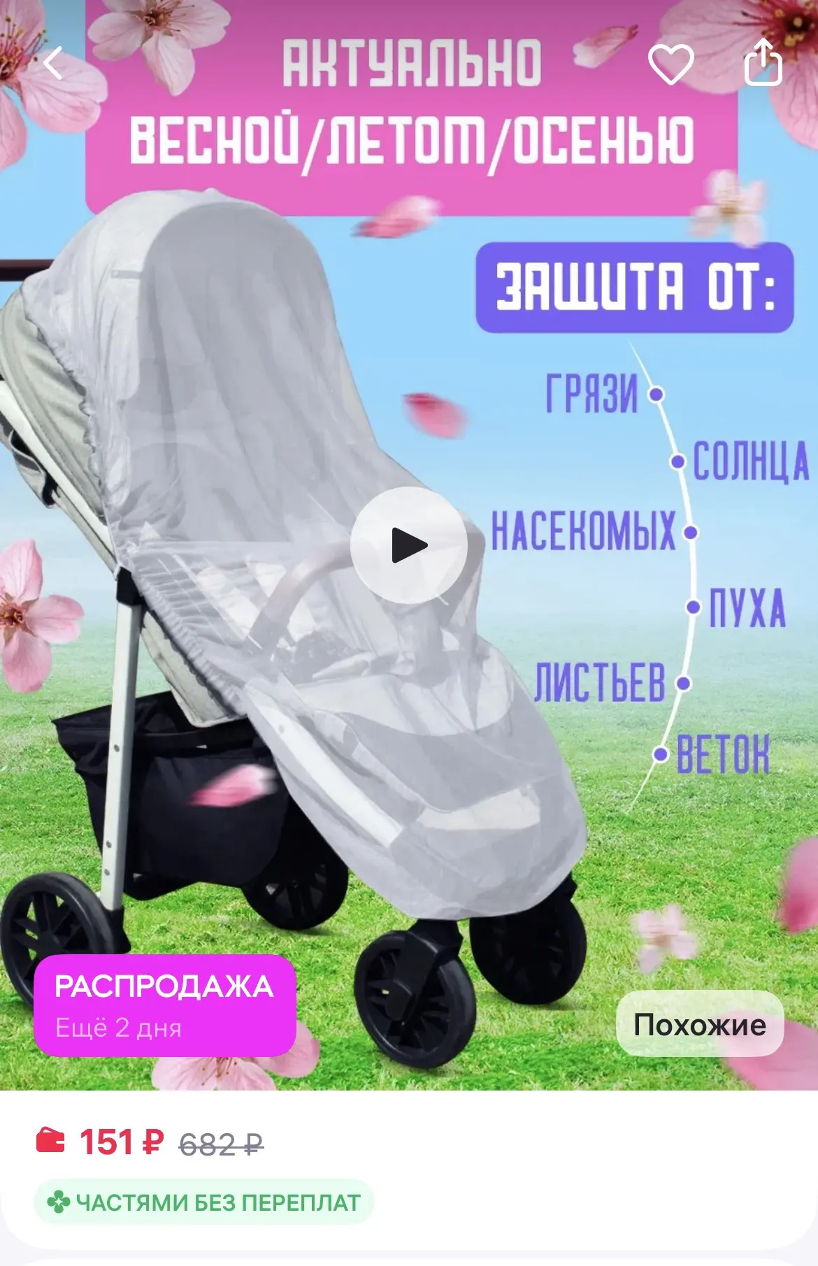 Спортбэби Москитная сетка на коляску прогулочную
https://www.wildberries.ru/catalog/78333424/detail.