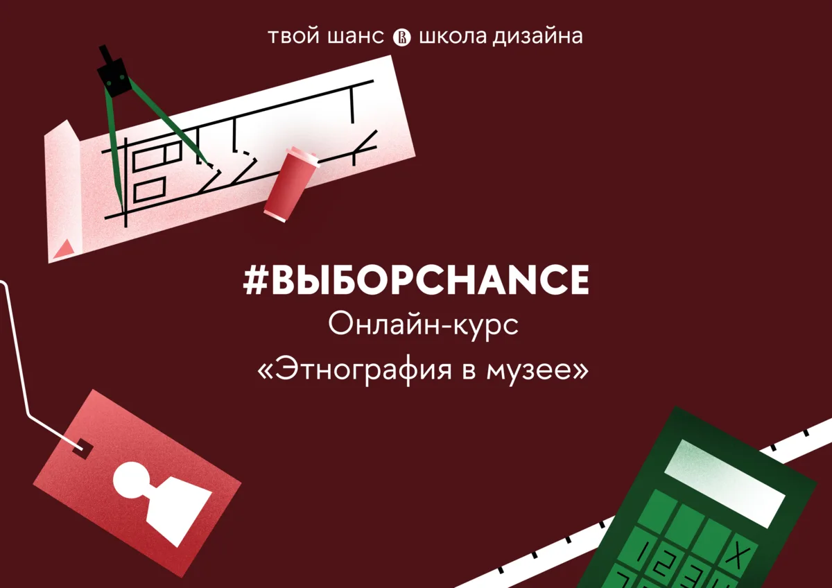Бесплатный курс «Этнография в музее»