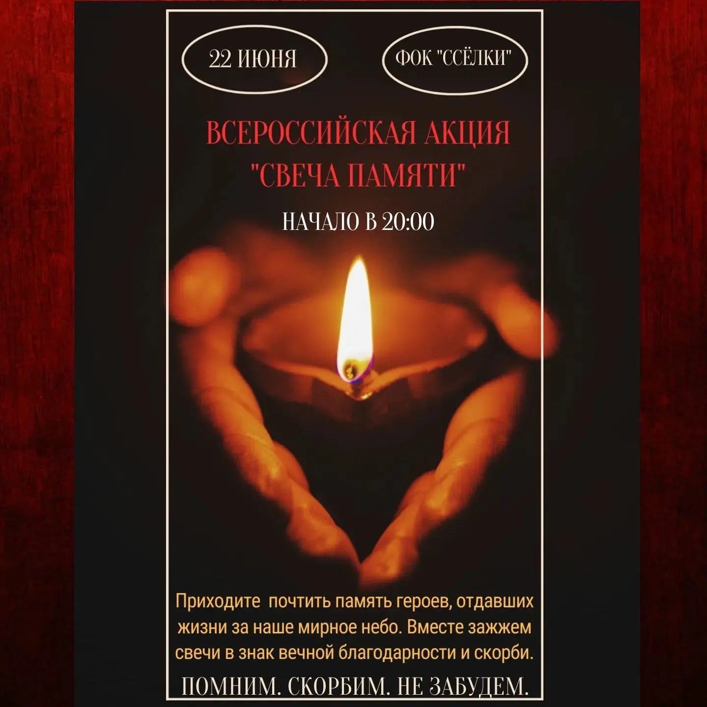 День памяти и скорби 🙏 
 
Всероссийская акция «Свеча памяти» пройдёт в Липецке 22 июня.
 
В этот де