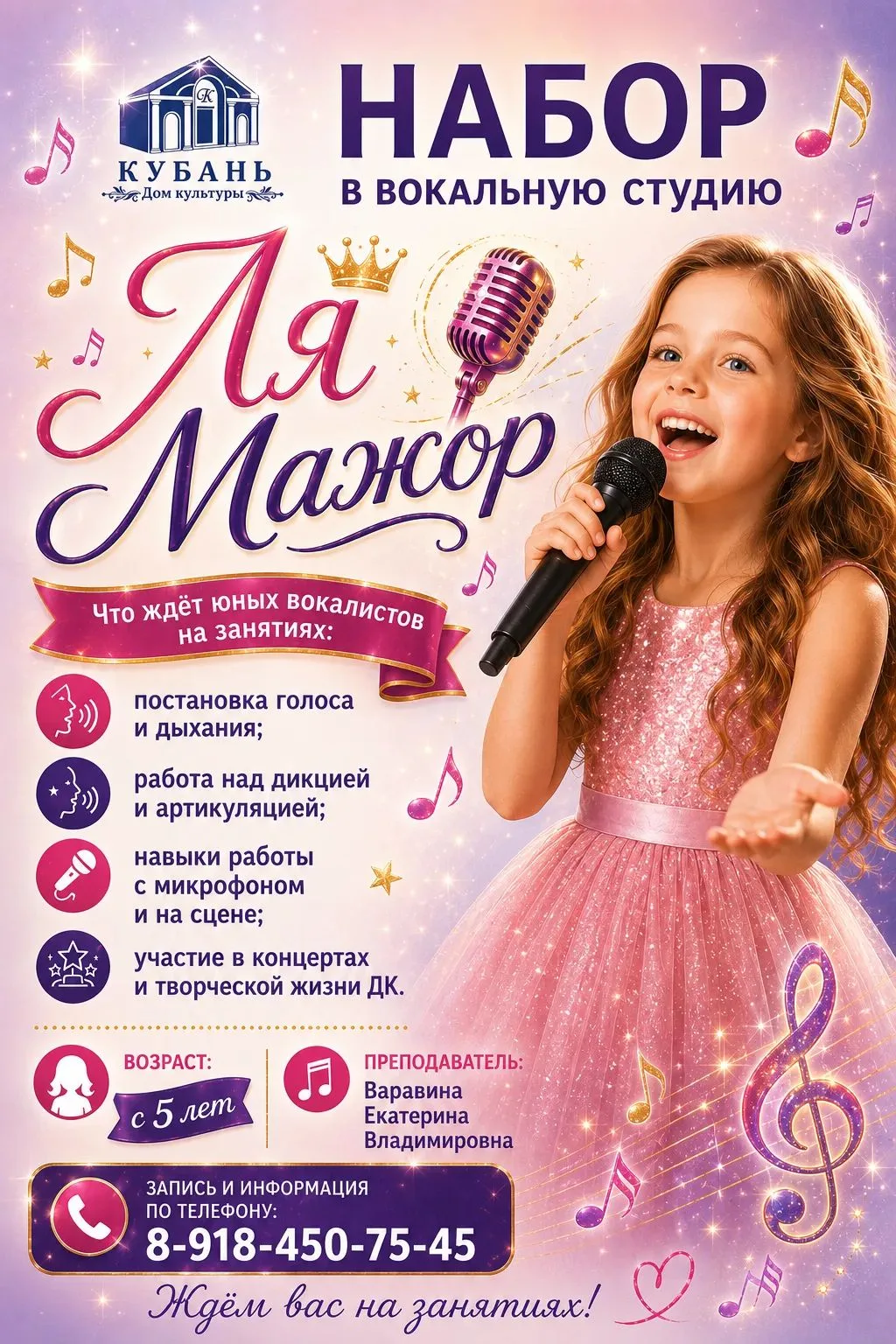 🎵 Дом культуры "Кубань" раскрывает детские таланты в вокальной студии «Ля Мажор»! 🎵