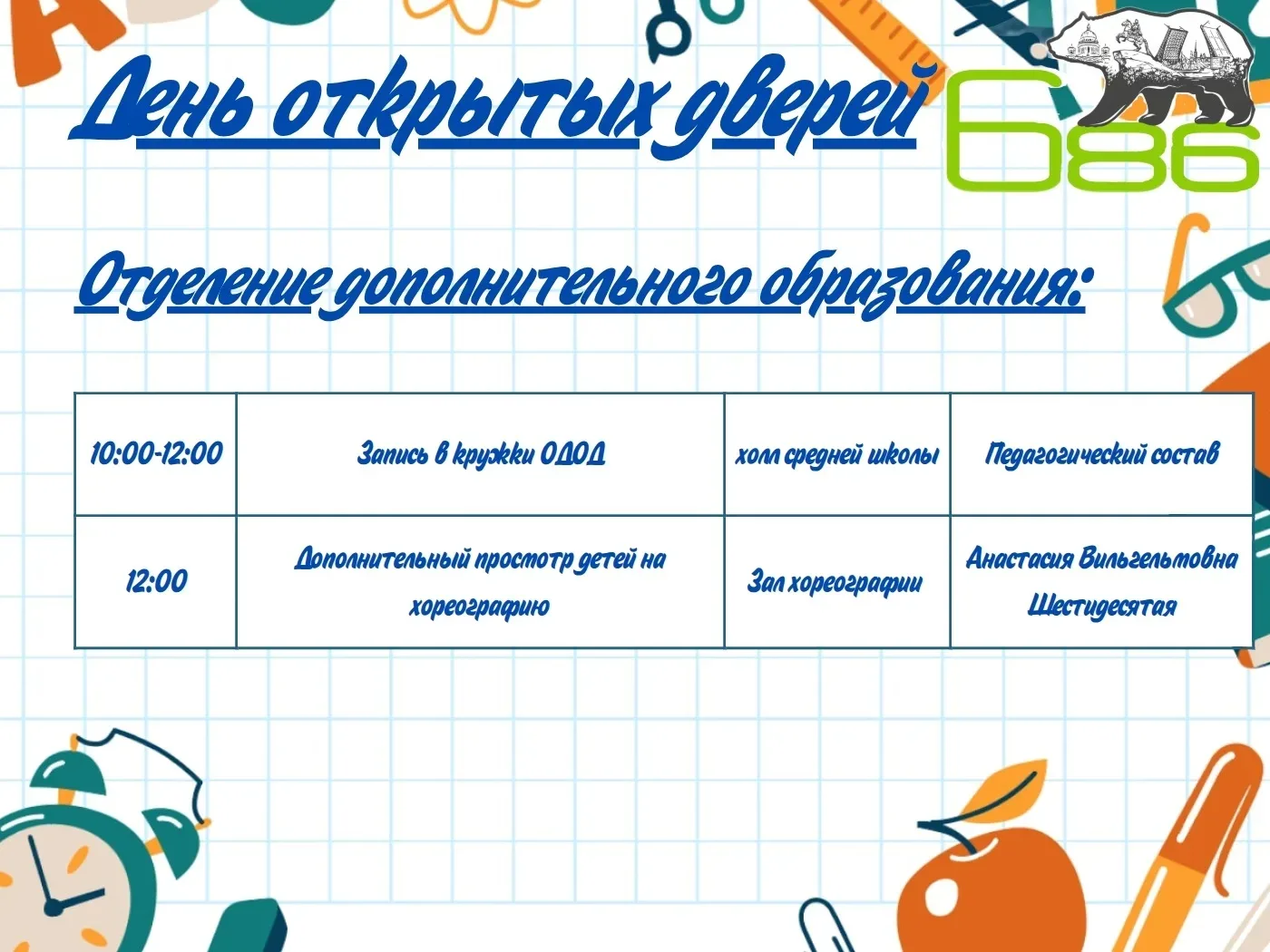 📢 Вновь наша школа открывает свои двери    Уважаемые родители!  Приглашаем вас на День открытых двер