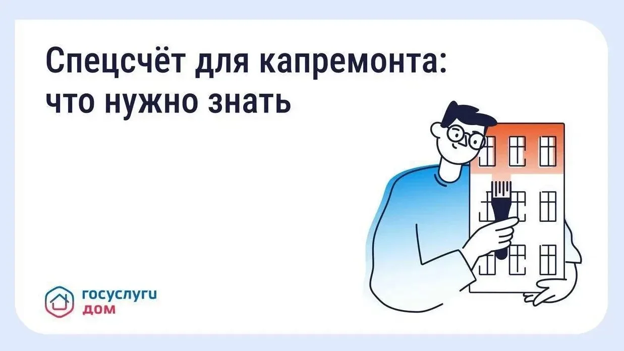 Что такое спецсчёт для капитального ремонта