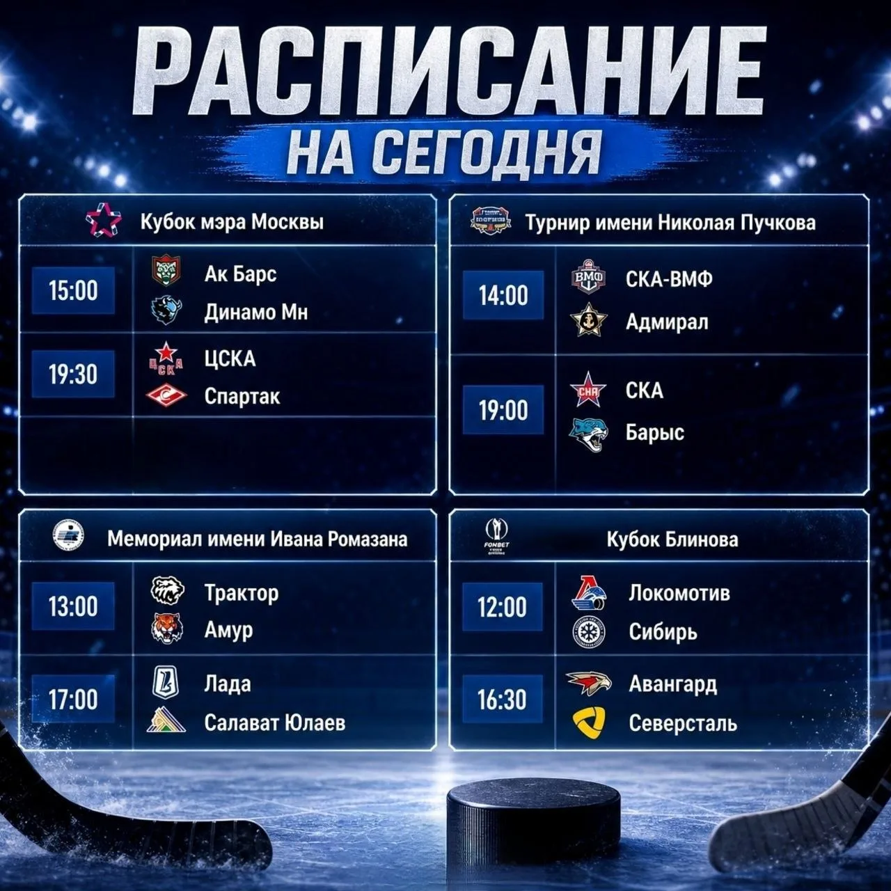 🏒 Сегодня нас ждёт очень много интересных матчей, сразу с четырёх предсезонных турниров.