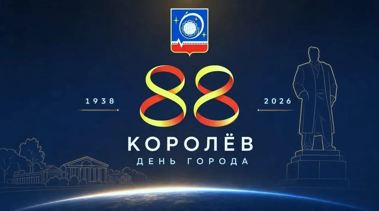 5 сентября День города отметят Мытищи, а 6 сентября - Королев. Очень удобно все выходны...