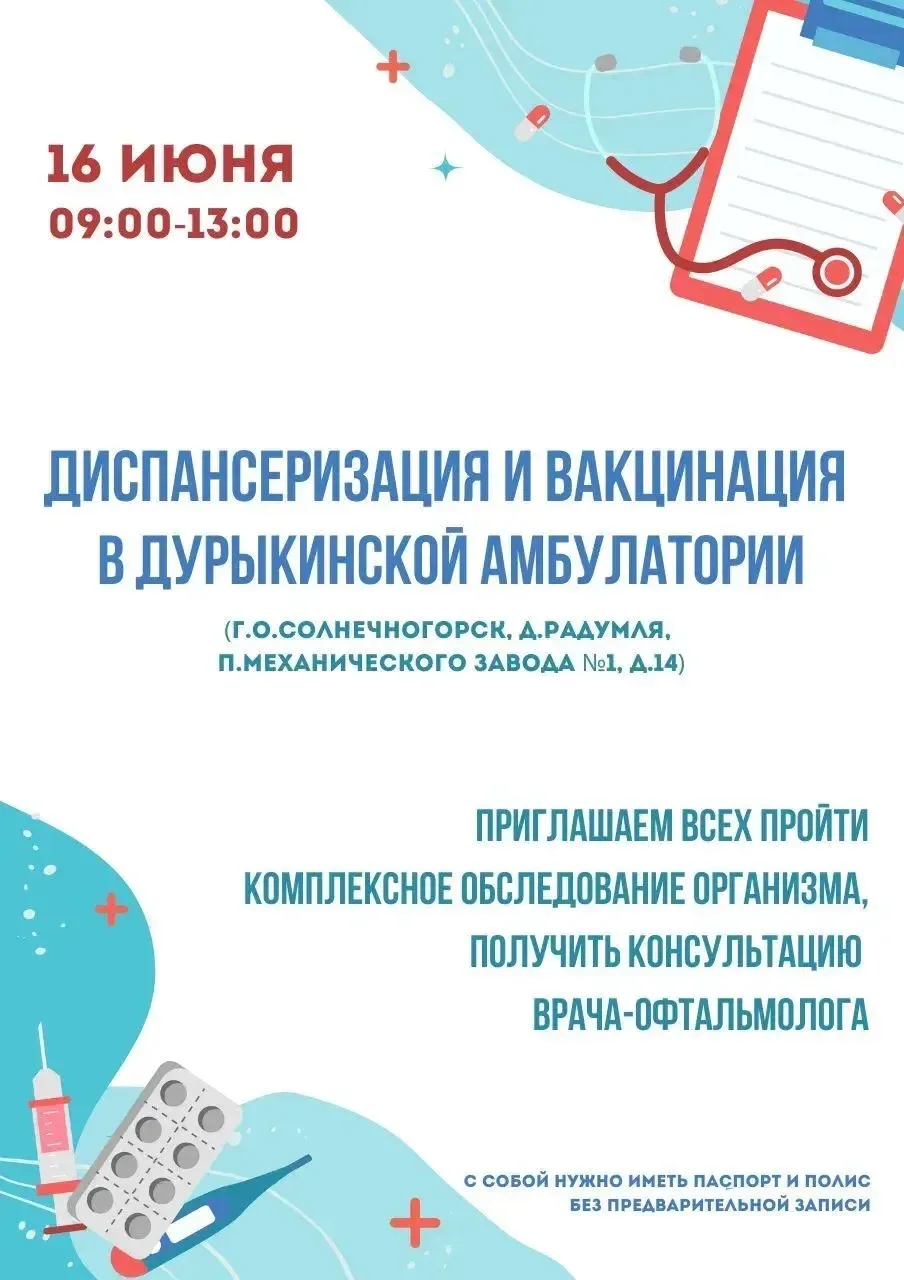 🩺 ДИСПАНСЕРИЗАЦИЯ В ПОСЁЛКЕ РАДУМЛЯ

➡️ В посёлке Радумля городского округа Солнечногорск пройдёт в
