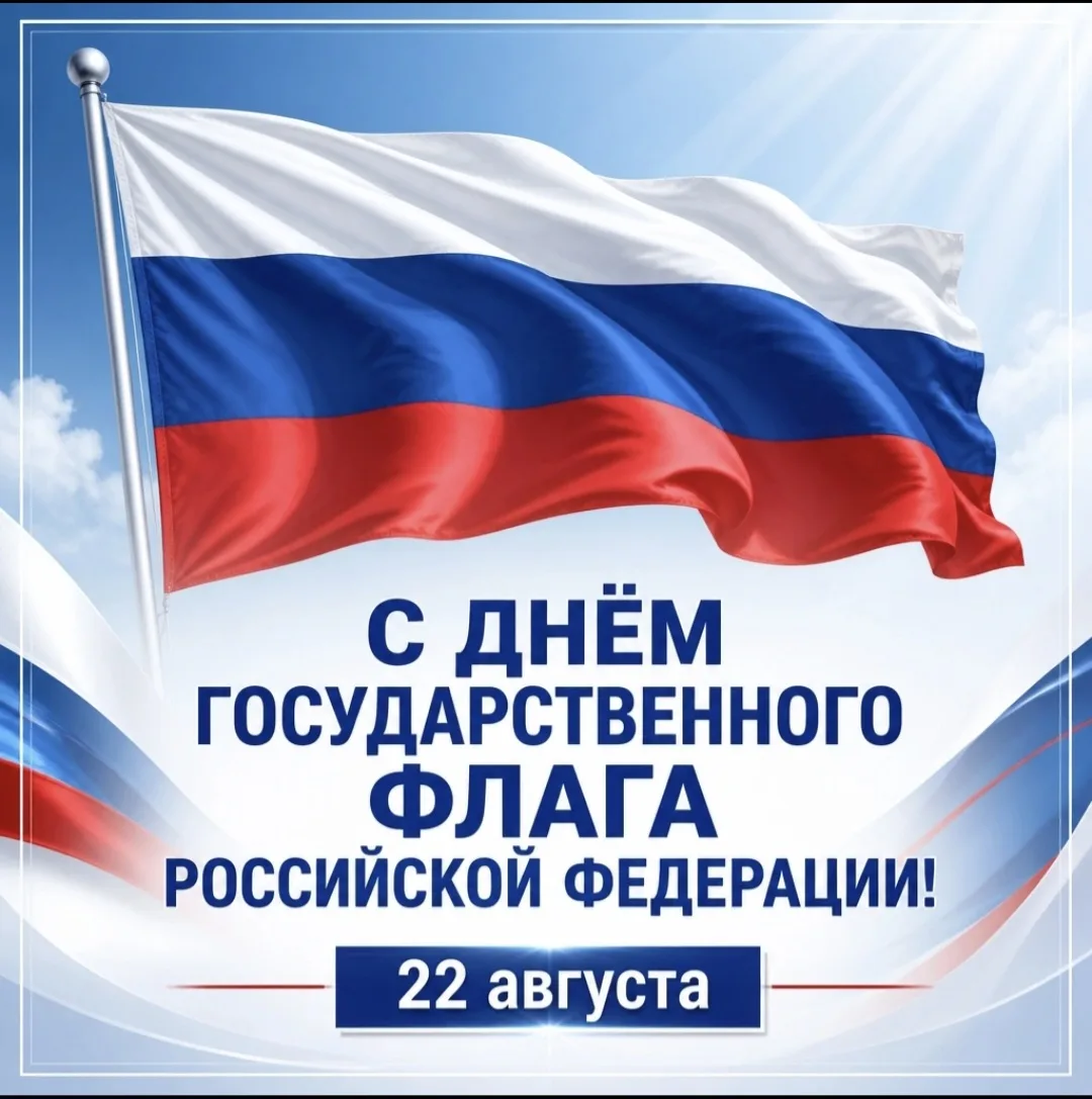 🇷🇺 С Днём Государственного флага!