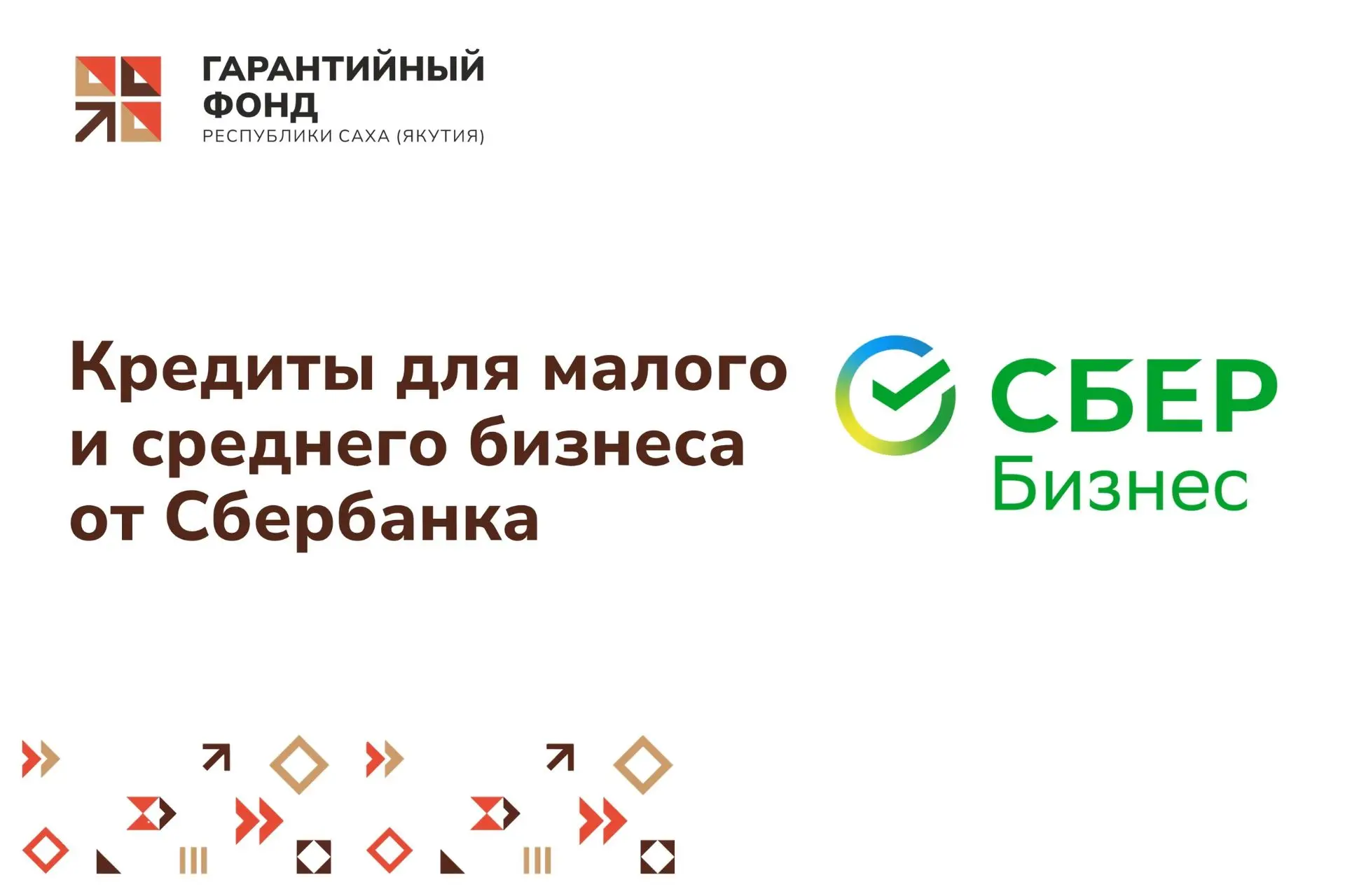💼 Кредитные предложения от Сбербанка с поручительством Гарантийного фонда
