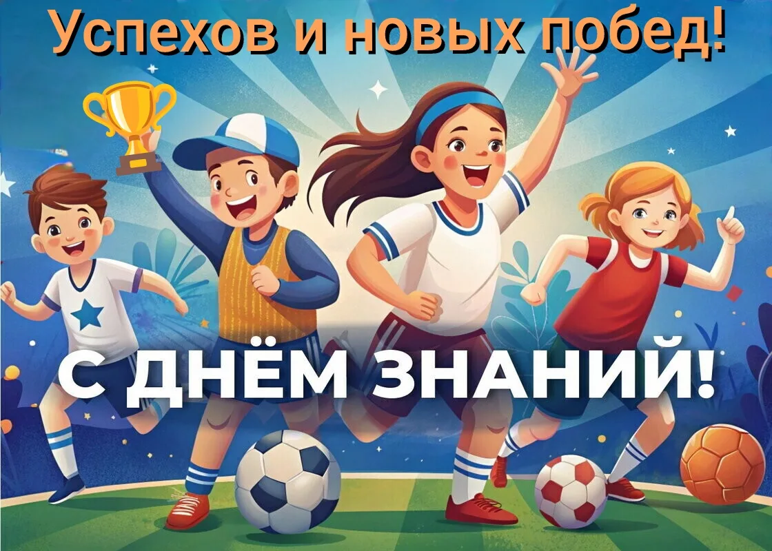 🔔💐С новым учебным и спортивным годом!