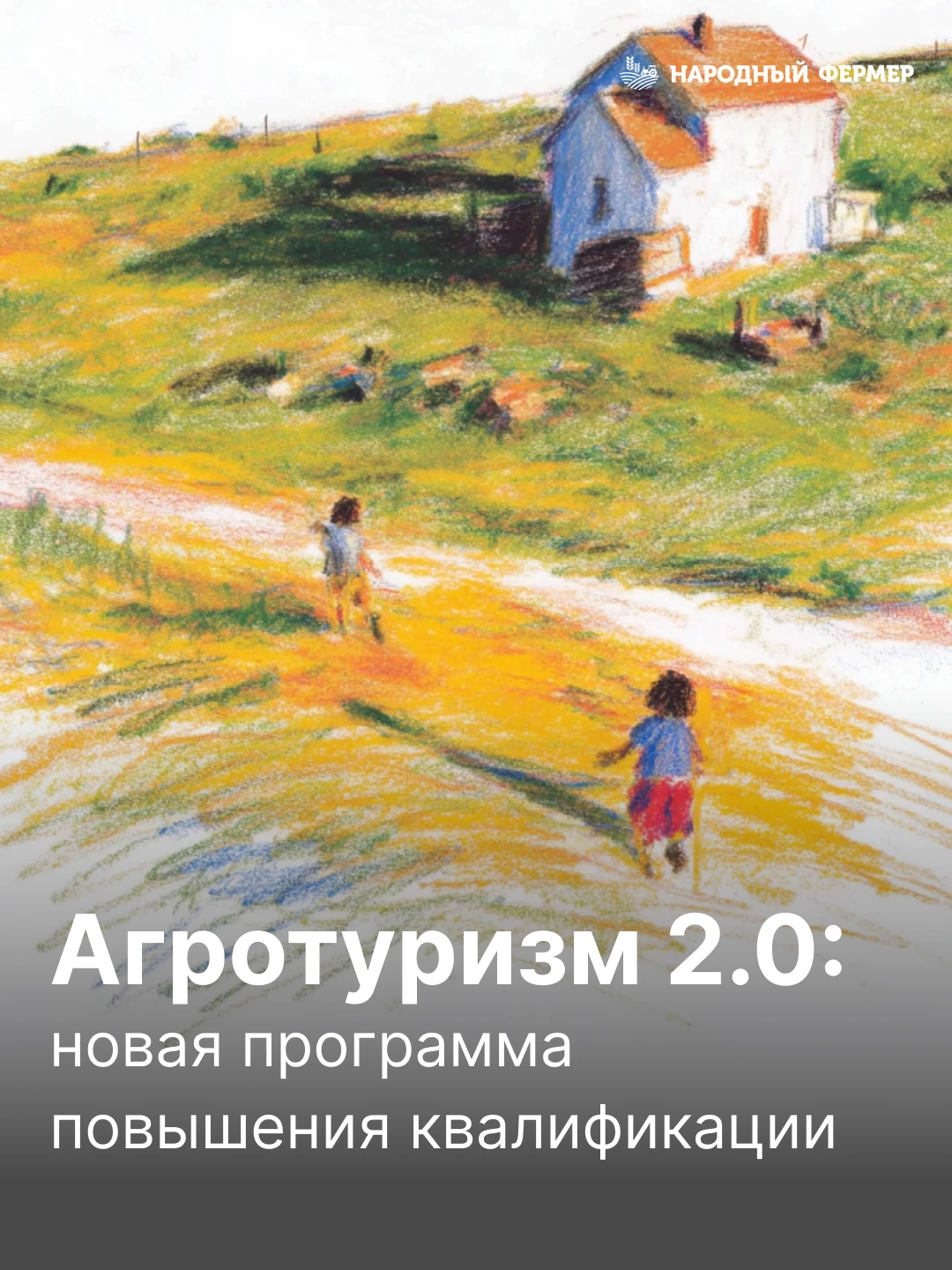 🫖 Агротуризм 2.0: новая программа повышения квалификации
