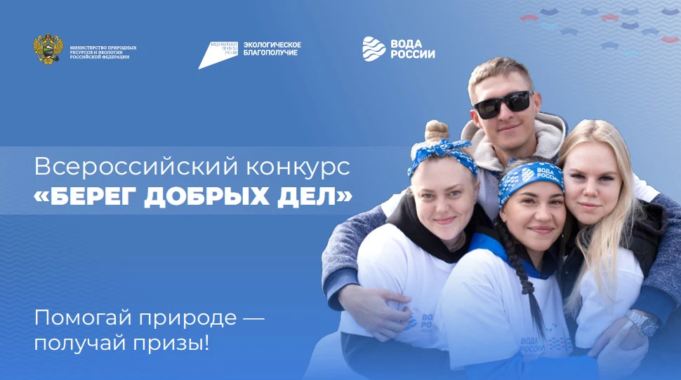 Присоединяйтесь к конкурсу «Берег добрых дел»!