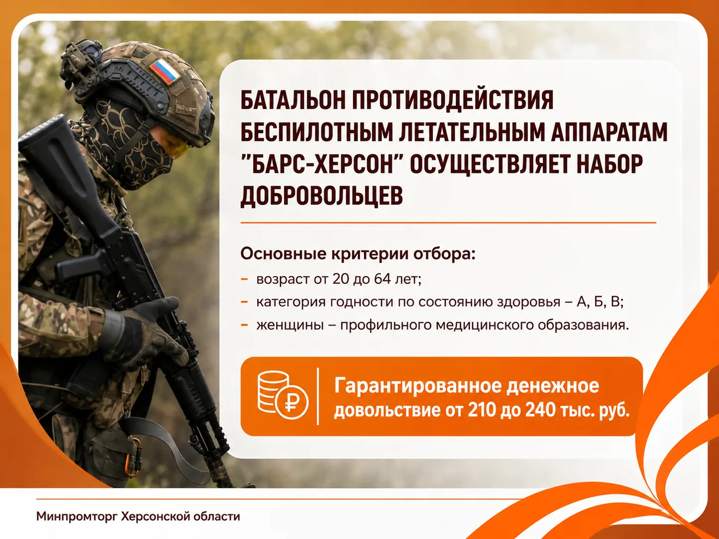 🛡 «БАРС-Херсон» приглашает добровольцев

Минпромторг Херсонской области информирует о наборе в бата