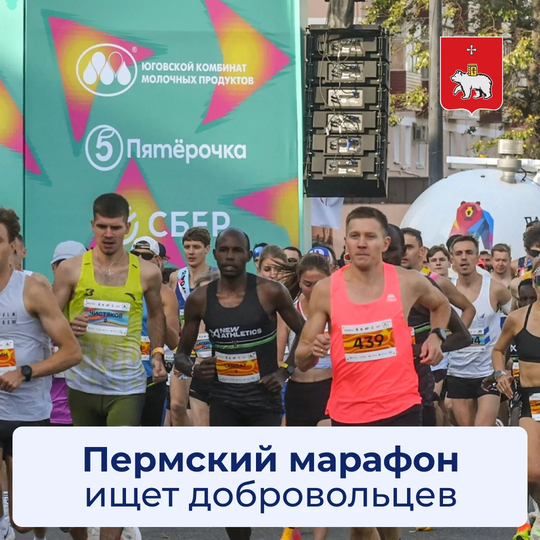 Пермь бежит! Хочешь поддержать?