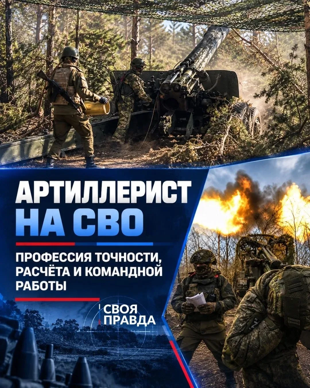Артиллерист на СВО: профессия точности, расчёта и командной работы