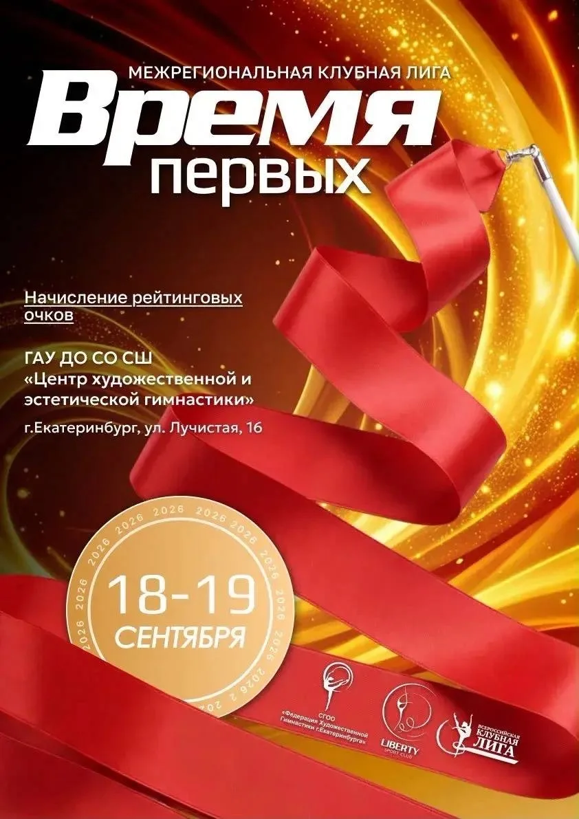 🥇МЕЖРЕГИОНАЛЬНАЯ КЛУБНАЯ ЛИГА «ВРЕМЯ ПЕРВЫХ» 🔥