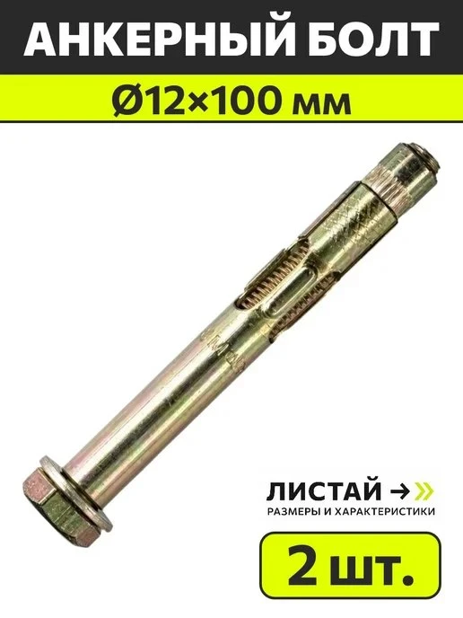 Анкерный болт М12x100 с шестигранной головкой, 2 шт МЕТАЛЛСЕРВИС