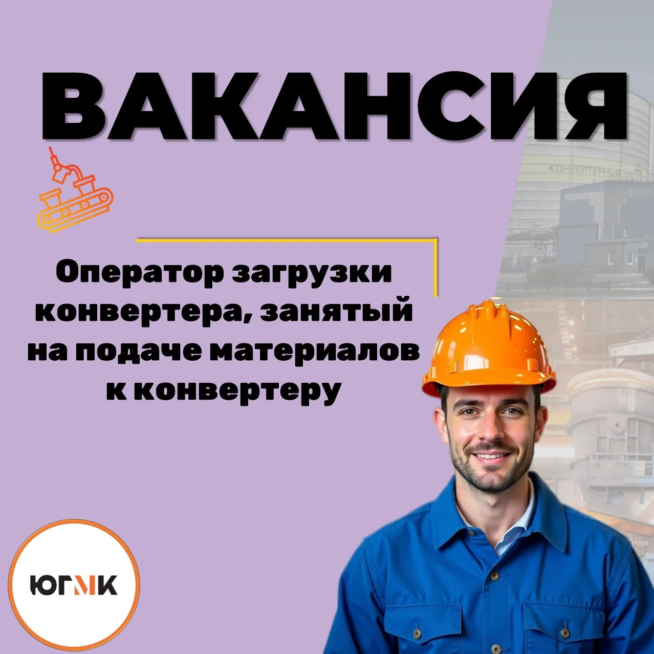 📢Внимание

Актуальная вакансия

🏭"Алчевский металлургический комбинат"

Кислородно-конвертерный це