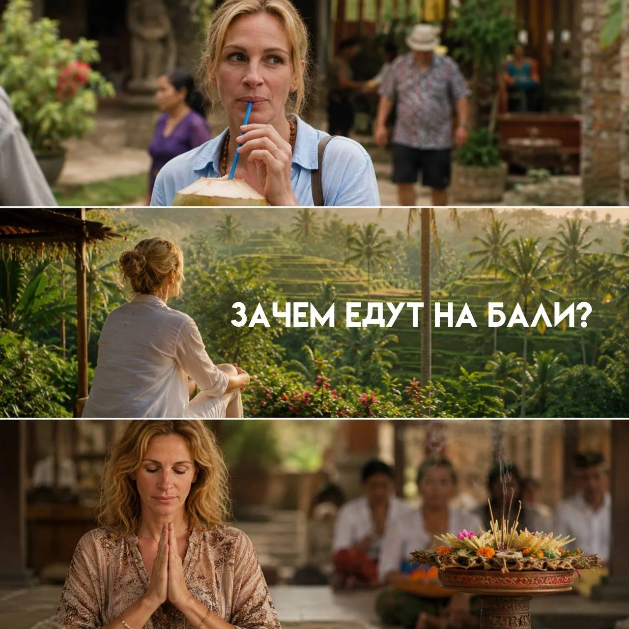 А вы смотрели фильм «Ешь, молись, люби»?