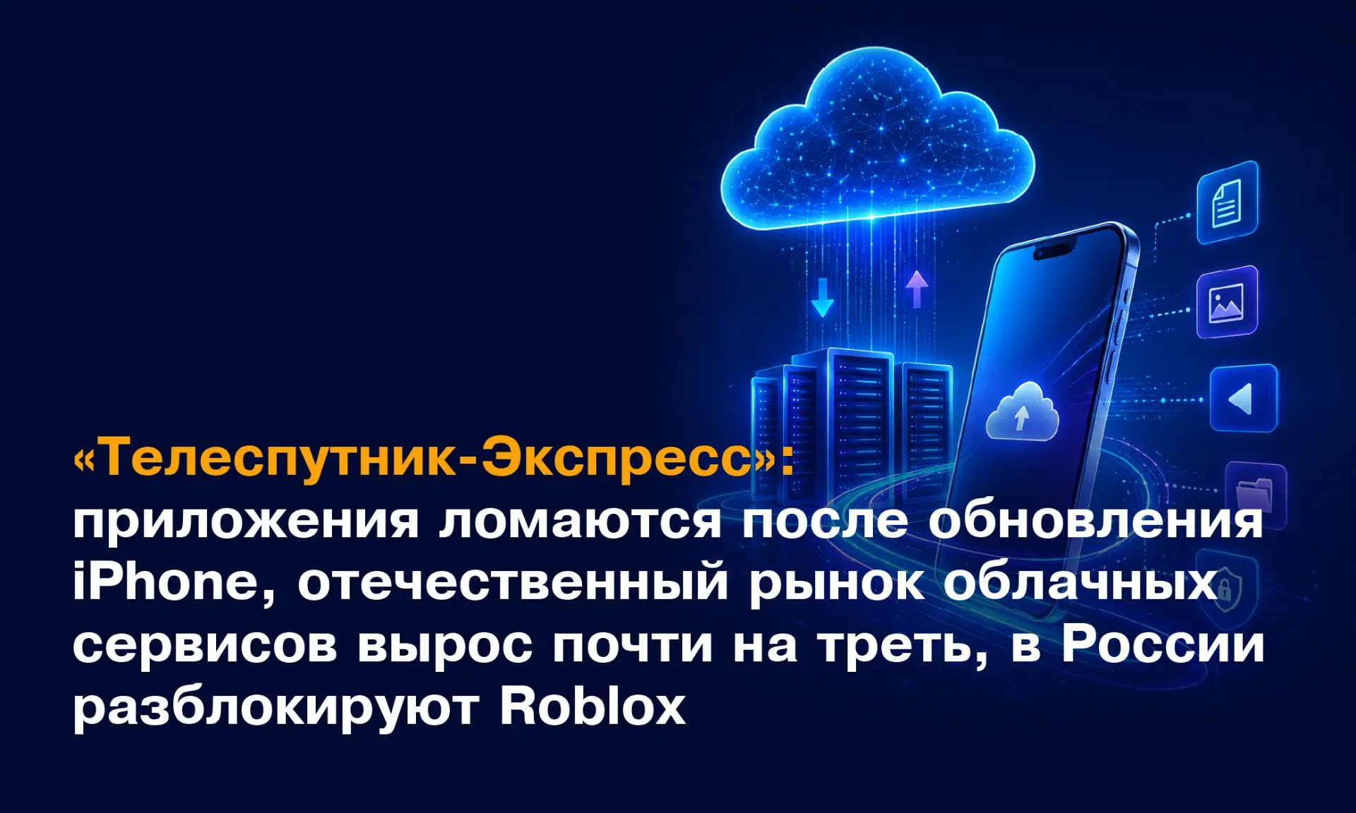 «Телеспутник-Экспресс»: приложения ломаются после обновления iPhone, отечественный рынок облачных се