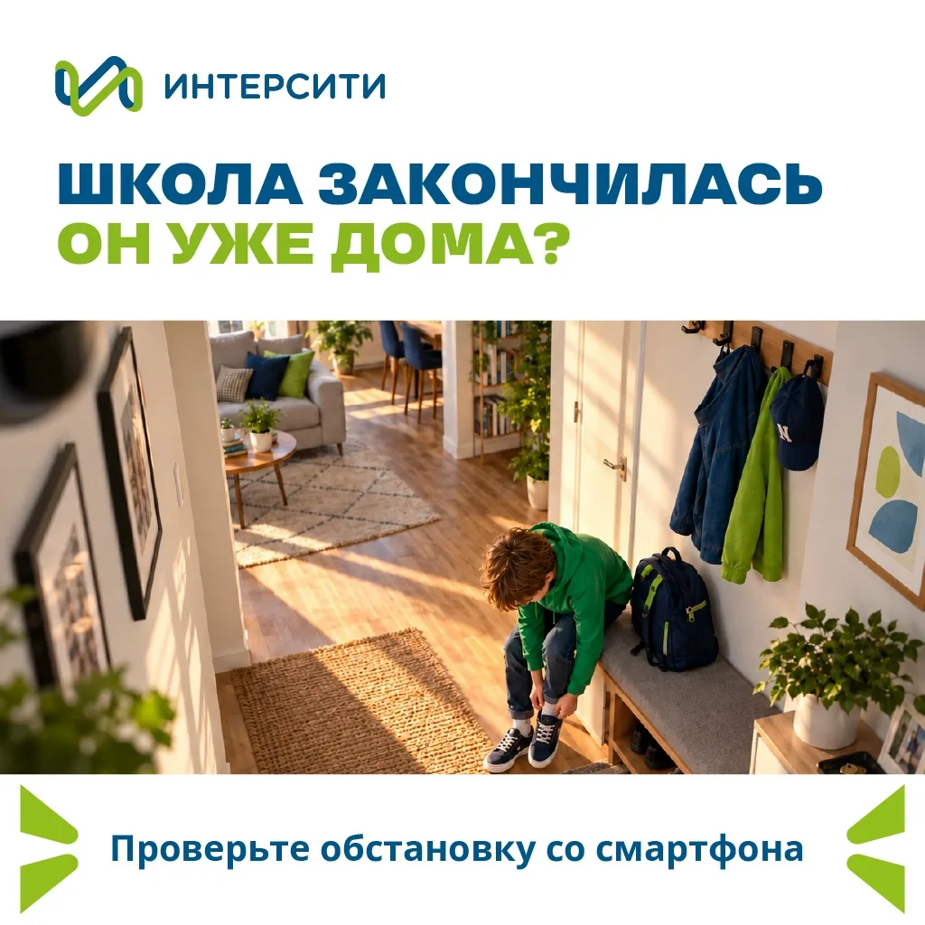 🏫 Школа закончилась. Ребёнок уже дома — а вы ещё на работе.