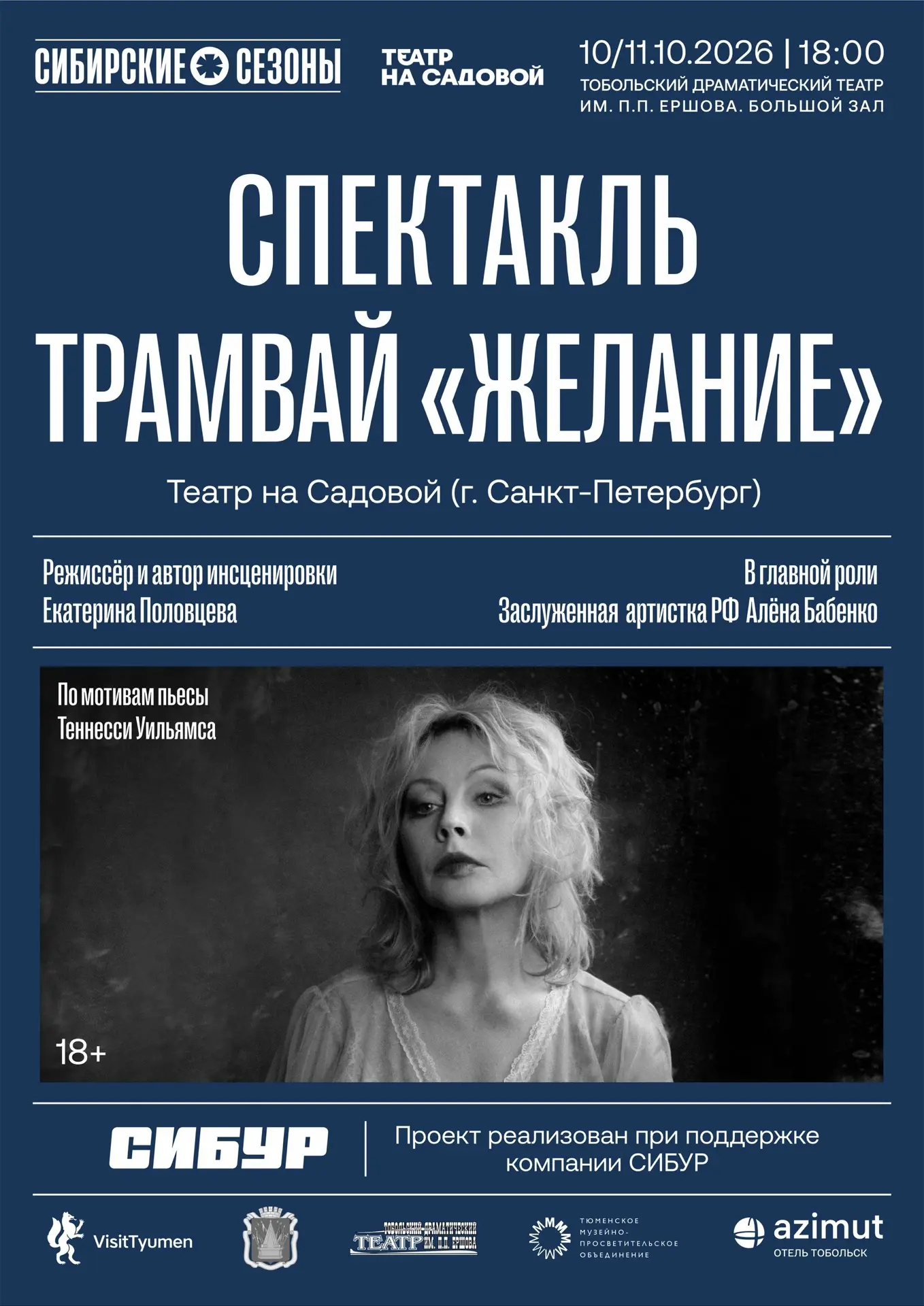 «Трамвай «Желание»» — сомнамбулический романс на сцене Тобольска.