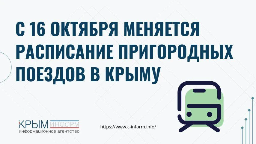 🚆 С 16 октября меняется расписание пригородных поездов в Крыму