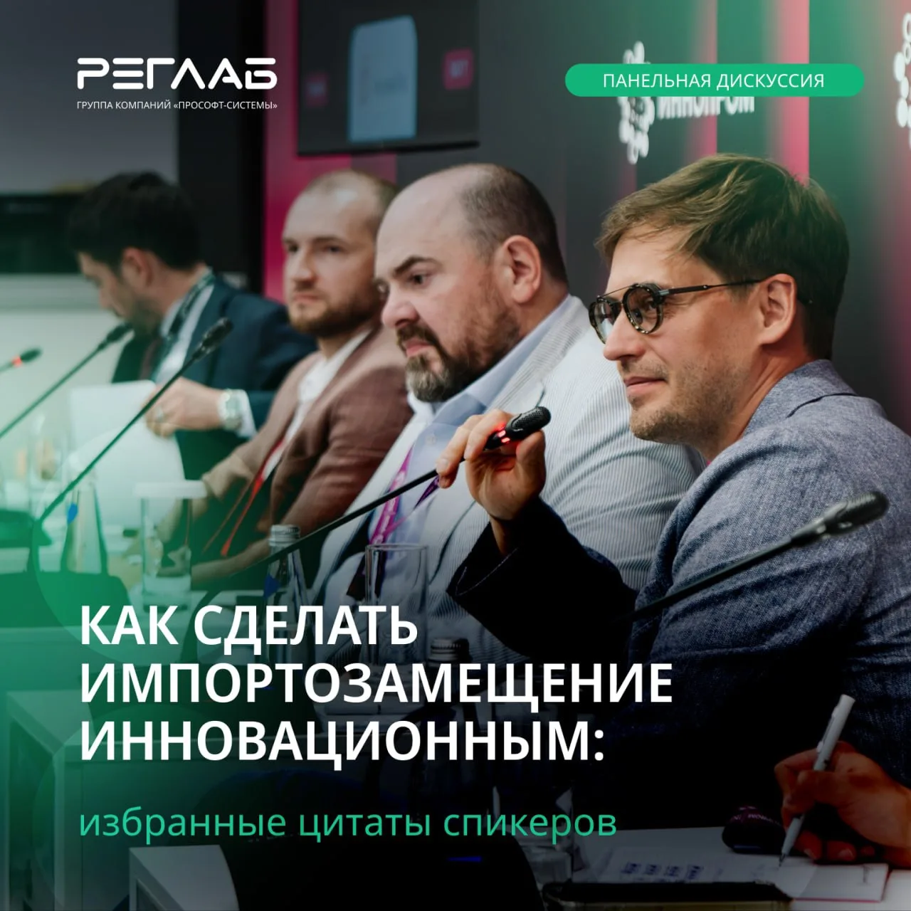 ⚙️ На ИННОПРОМе во время панельной дискуссии разработчики, интеграторы и заказчики искали ответ на н