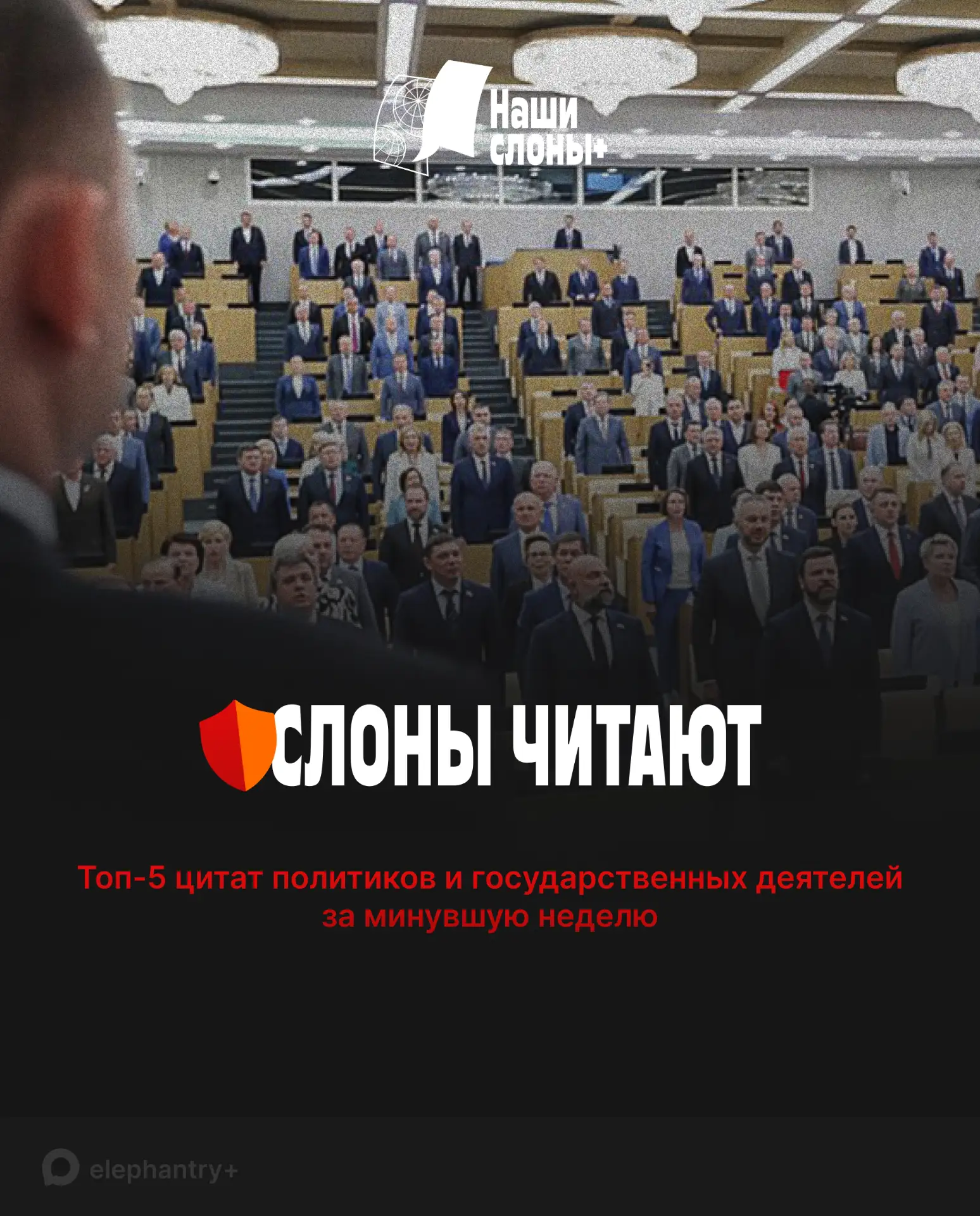 «Наши слоны» изучили, что говорили политики в течение недели — и выделили самое важное. 

Савва, арх