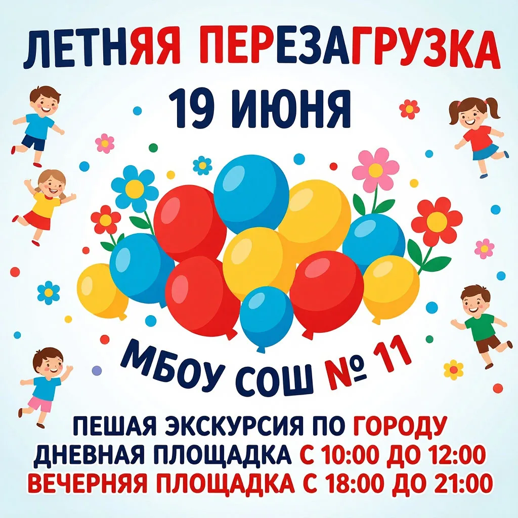 📢 Друзья, внимание! 📢

19 июня в МБОУ СОШ № 11 им. Ф.Ф Ушакова нас ждёт насыщенный день! 🌞

Пригл