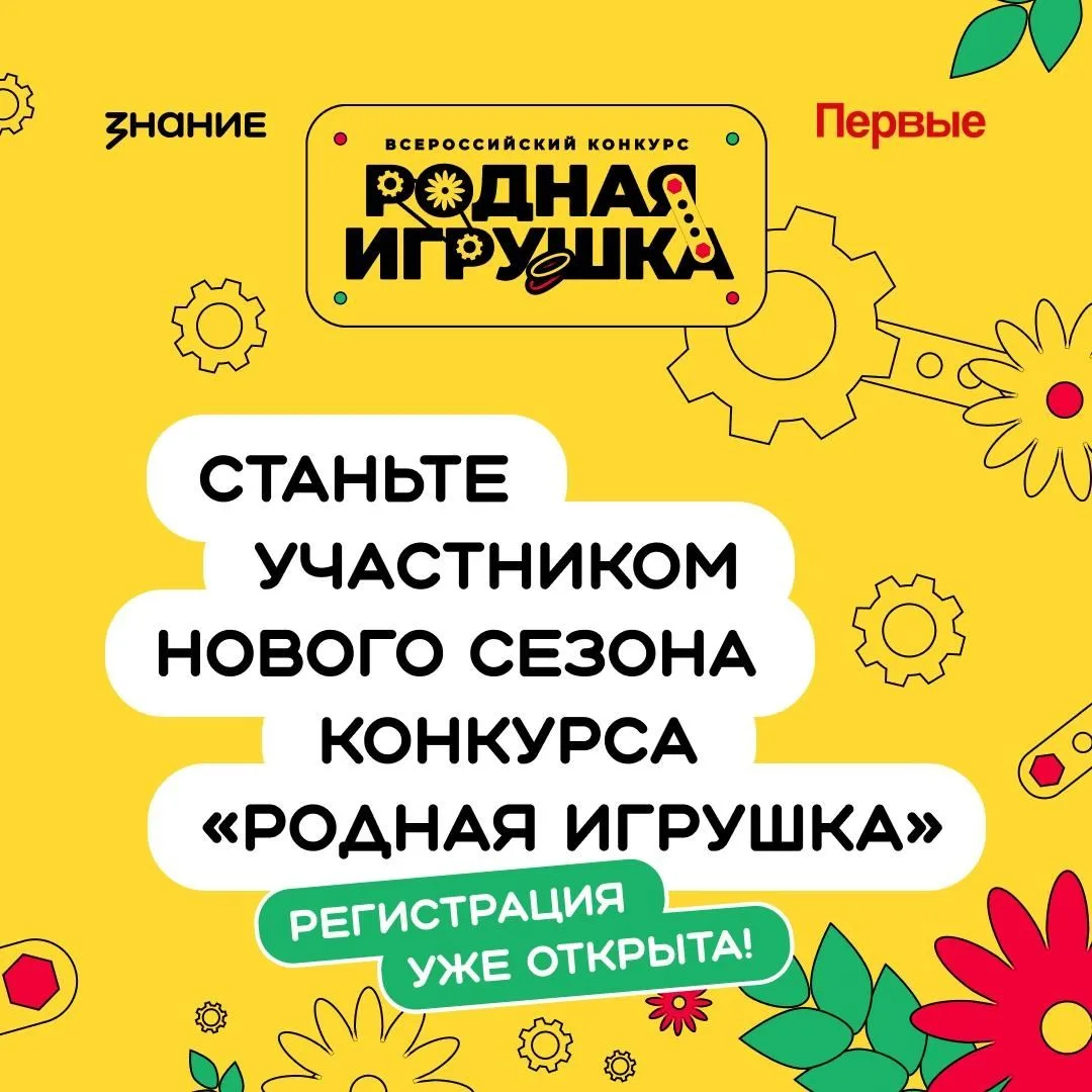 Дан старт второму сезону конкурса #РоднаяИгрушка
