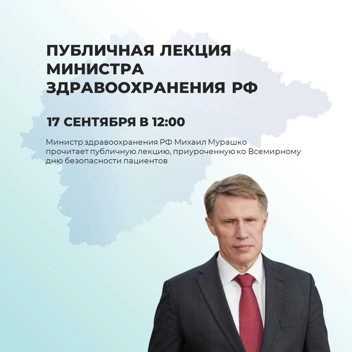 🇷🇺 Министр здравоохранения России Михаил Мурашко прочитает публичную лекцию, приуроче...