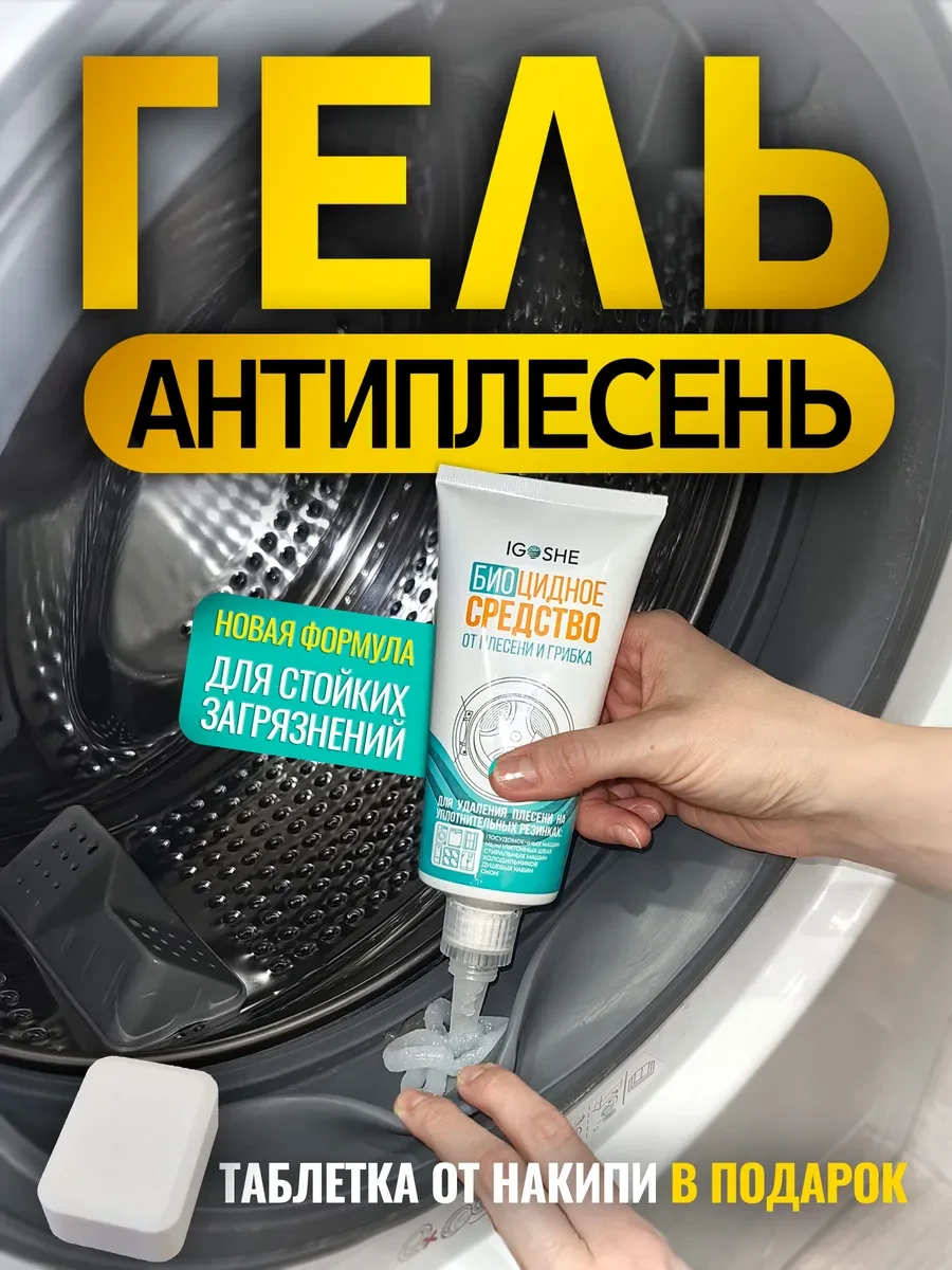 ⚡️ Очиститель стиральных машин от плесени и грибка биоцидный, IGOSHE
