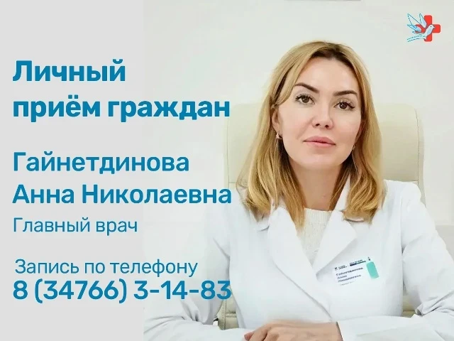 Уважаемые жители Благовещенского района!

Анна Николаевна Гайнетдинова, главный врач Благовещенской 