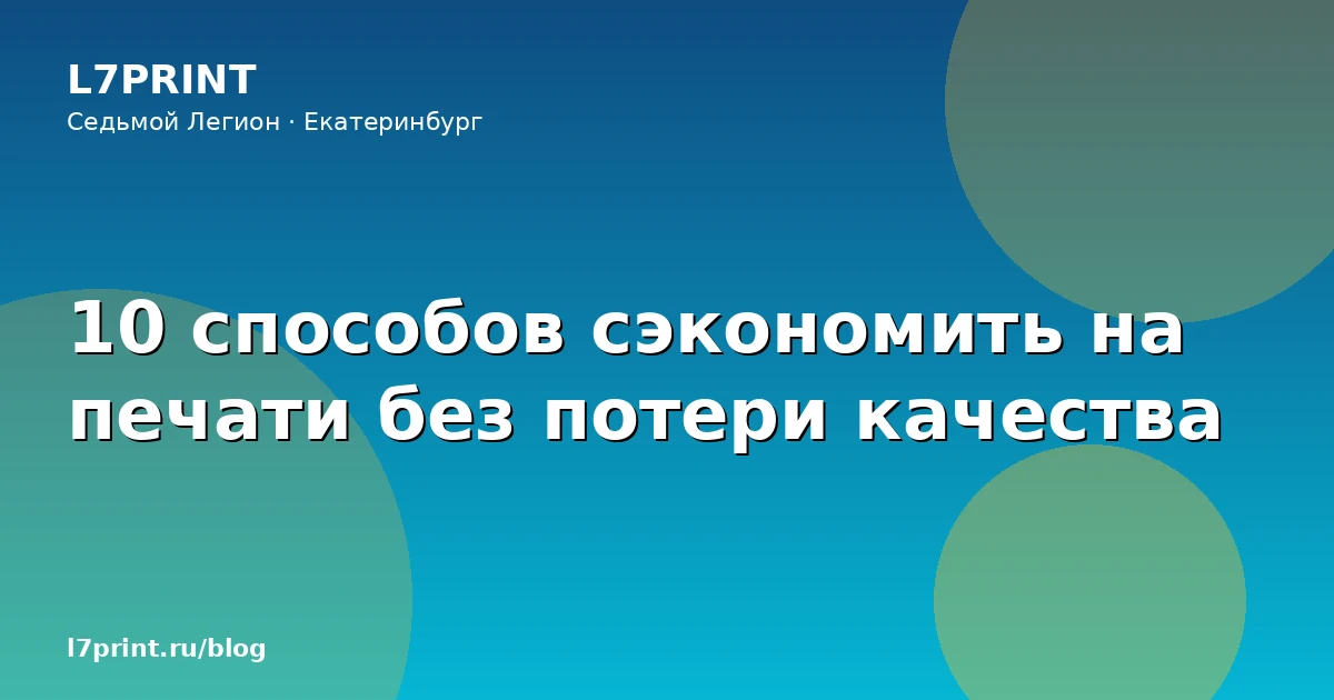 10 способов сэкономить на печати без потери качества