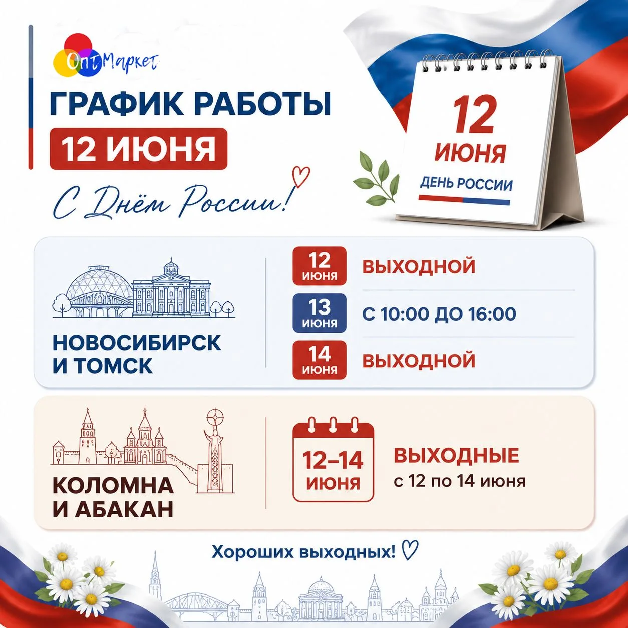 С Днем России! График работы ОптМаркет в праздничные дни.
Уважаемые партнеры и клиенты!
Команда ОптМ