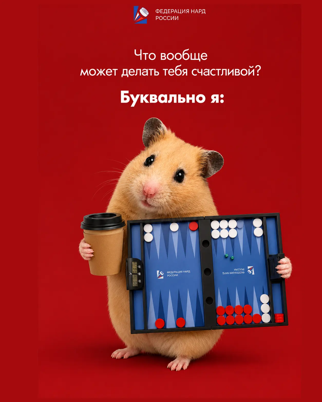Для счастья много не надо🎲