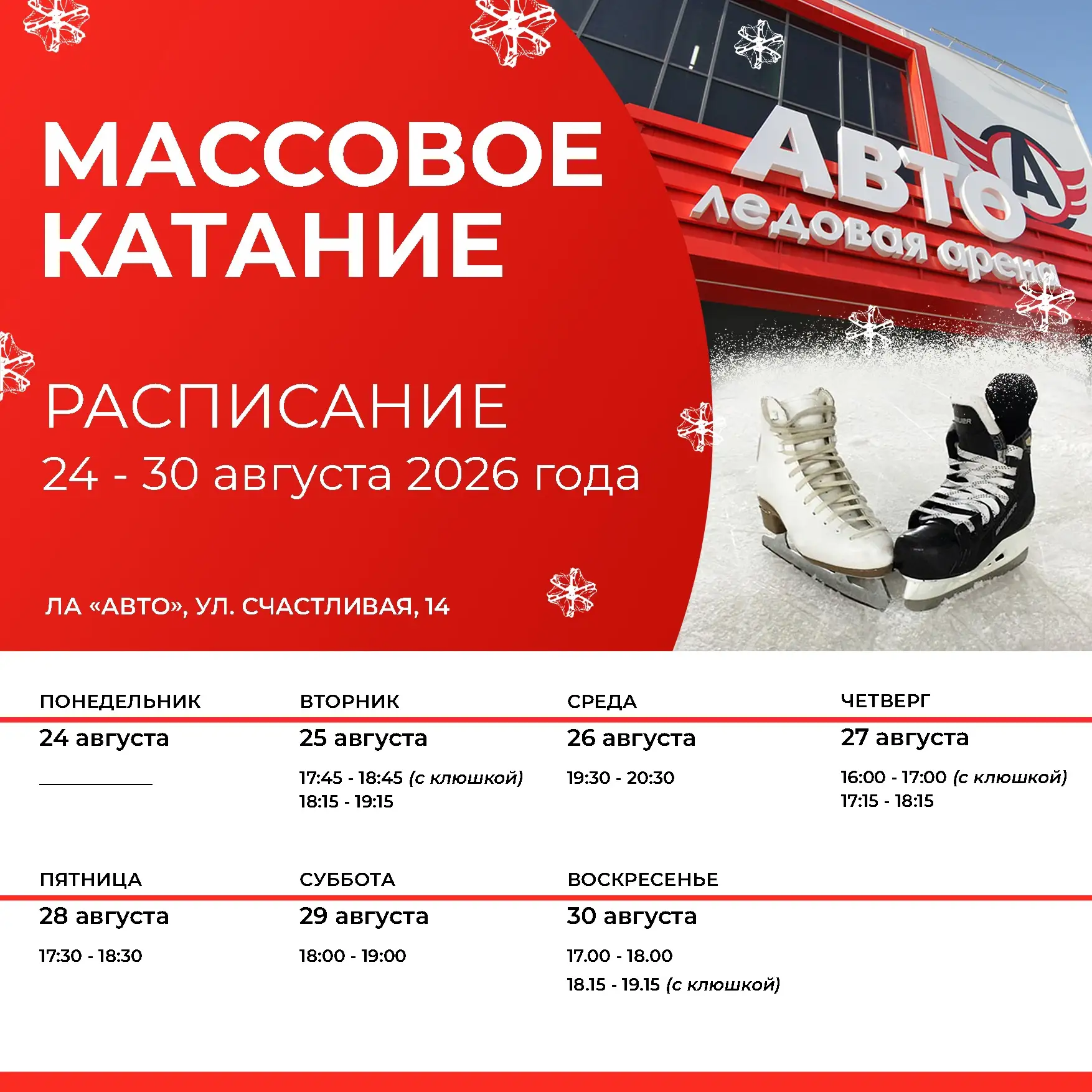❄ Массовое катание с 24 по 30 августа ❄
