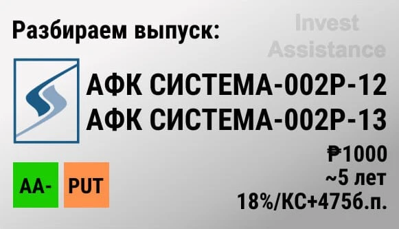 Коллеги, рассмотрели для вас новые выпуски АФК Система 002Р-12 и 002Р-13, размещение которых заплани