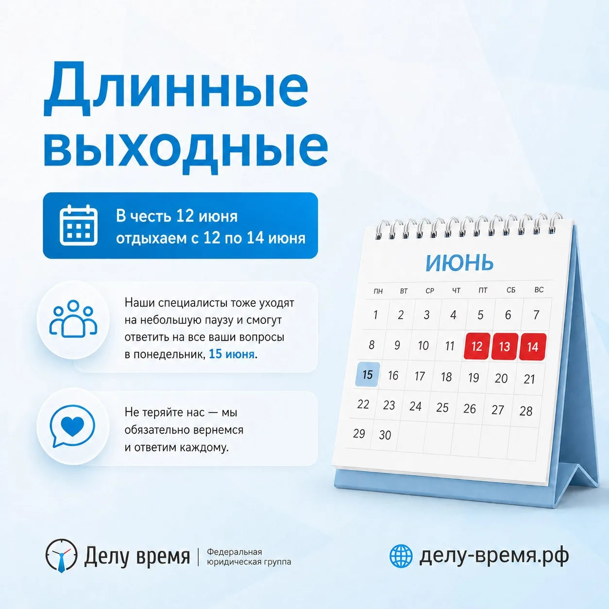 ❗️В честь праздника 12 июня нас ждут длинные выходные — отдыхаем с 12 по 14 июня.

Команда «Делу вре