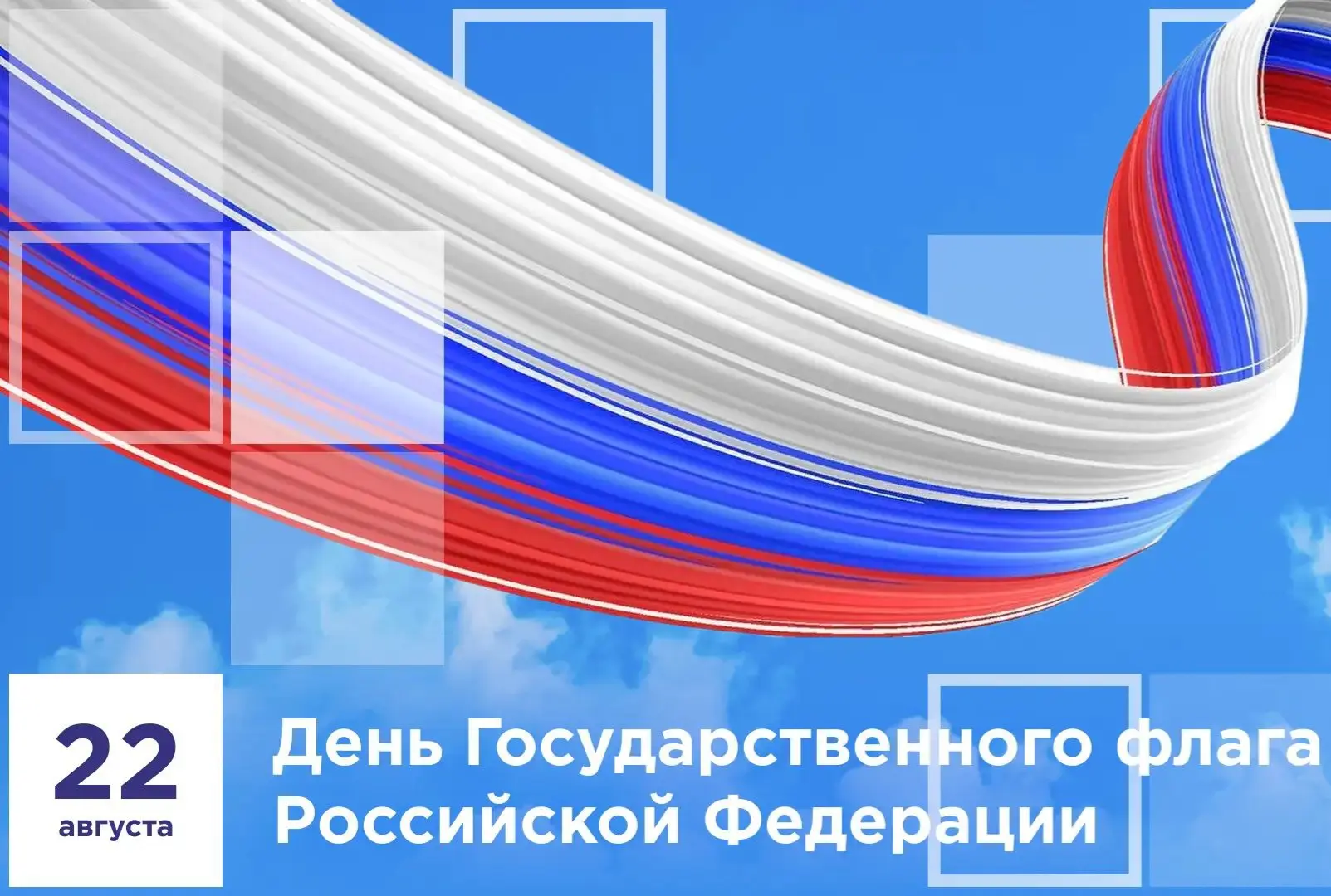 🇷🇺 С Днём Государственного флага Российской Федерации!