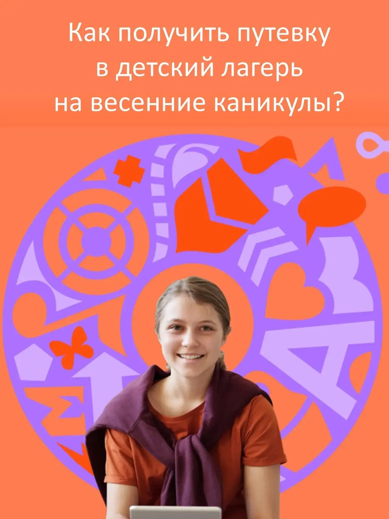 Как получить путевку в детский лагерь на весенние каникулы