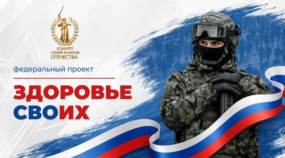 Федеральный проект «Здоровье СВОих»: старт и ключевые особенности.