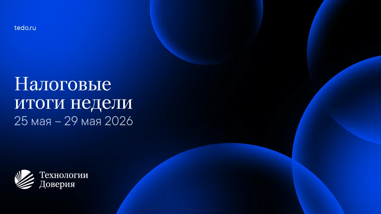Налоговые итоги недели 25-29 мая 2026