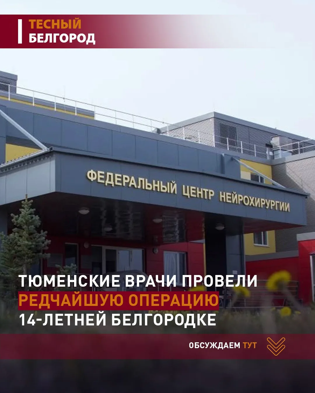 ⚡️14-летняя белгородка снова сможет жить обычной жизнью: тюменские врачи провели редчай...