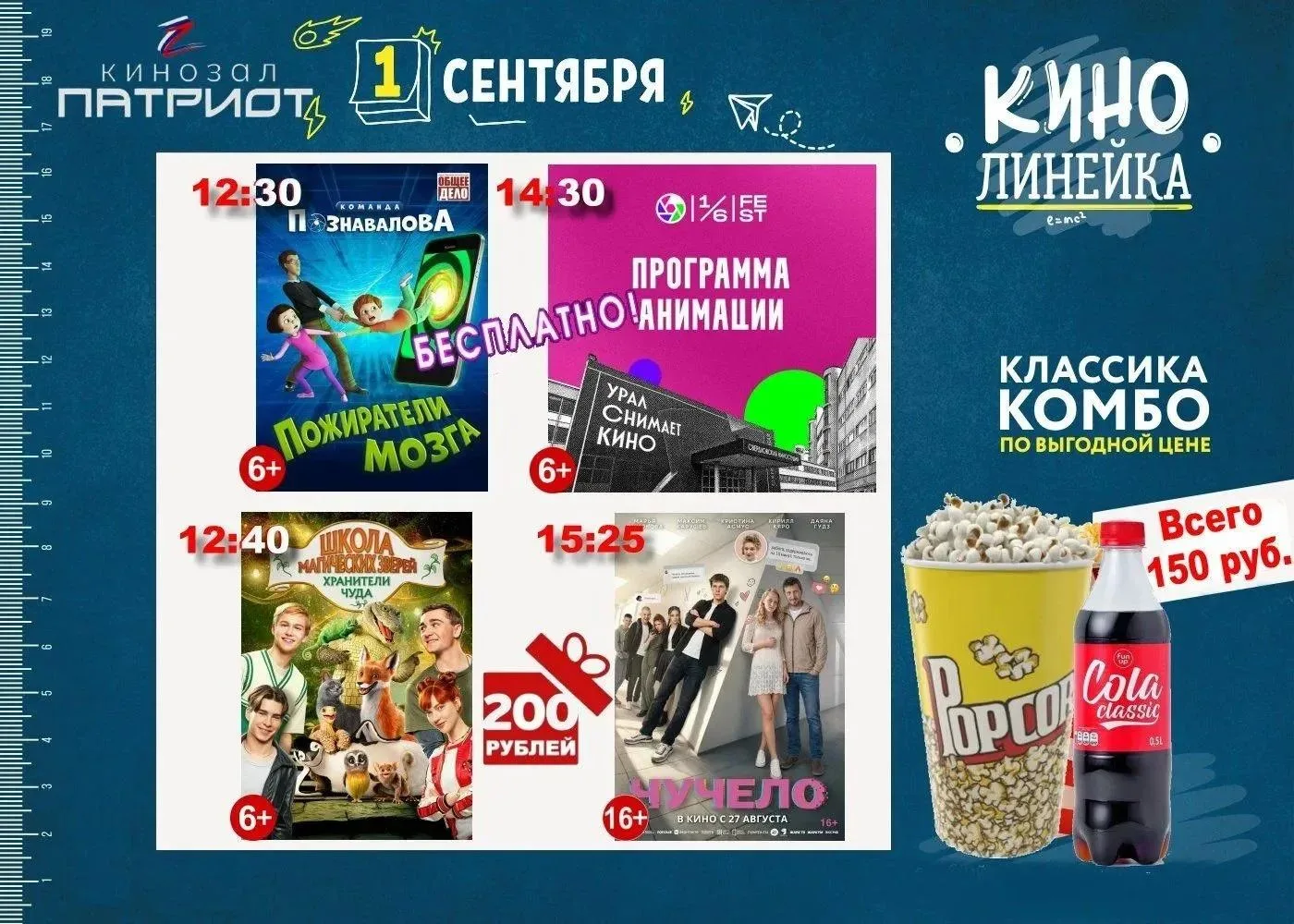 🍁 🎓  1 Сентября в кинозал  «Патриот» подготовил для вас самую актуальную «Кинолинейку🎥