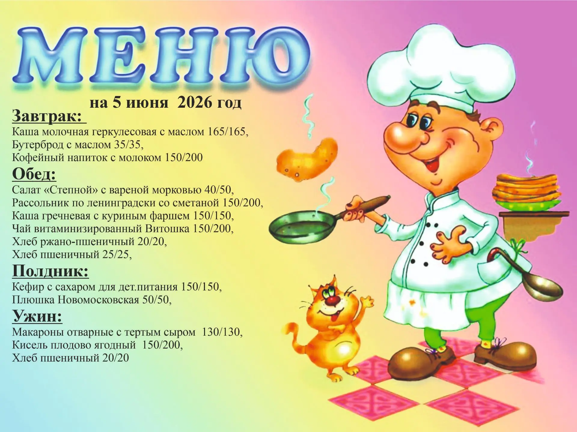 Меню на 5 июня