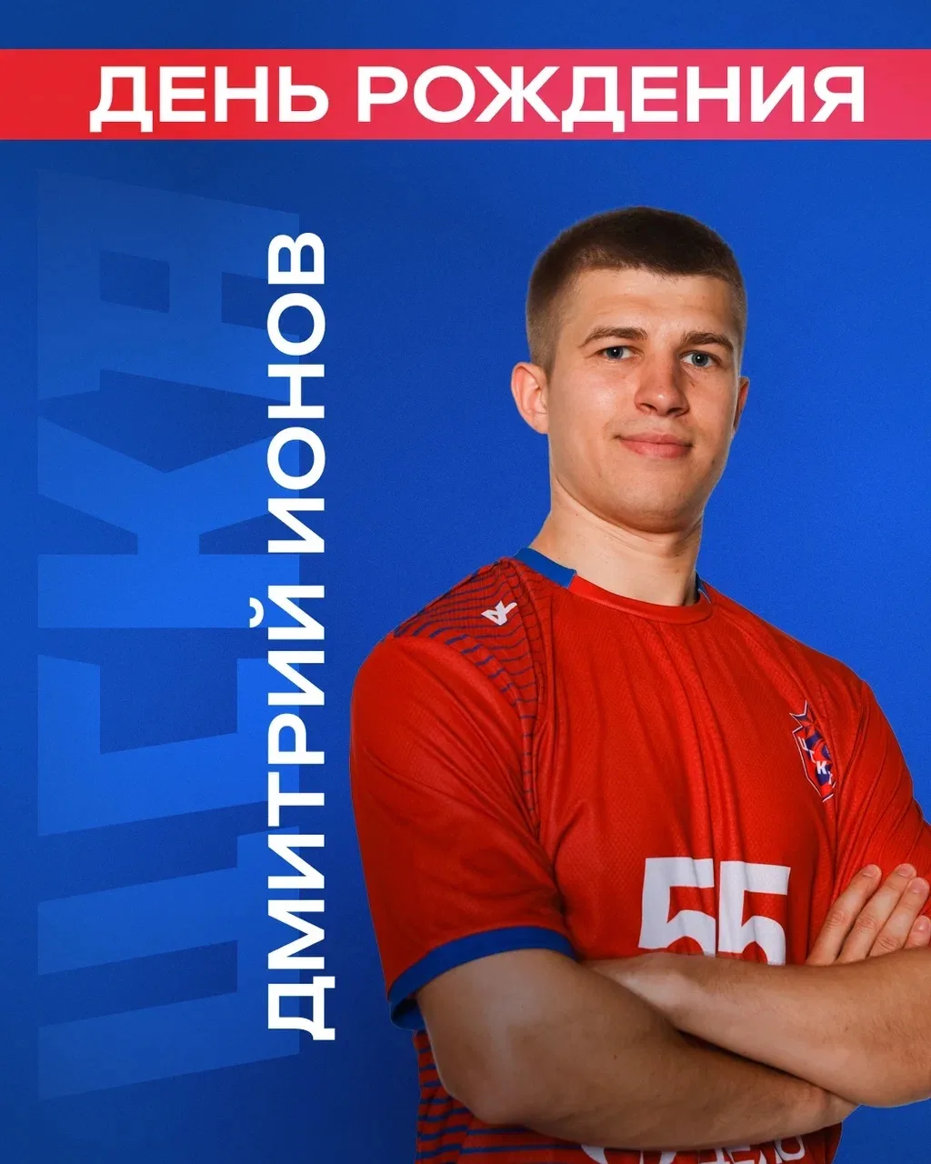 С днем рождения, Дима ❤️‍🔥

Сегодня с огромным удовольствием поздравляем нашего левого крайнего Дми