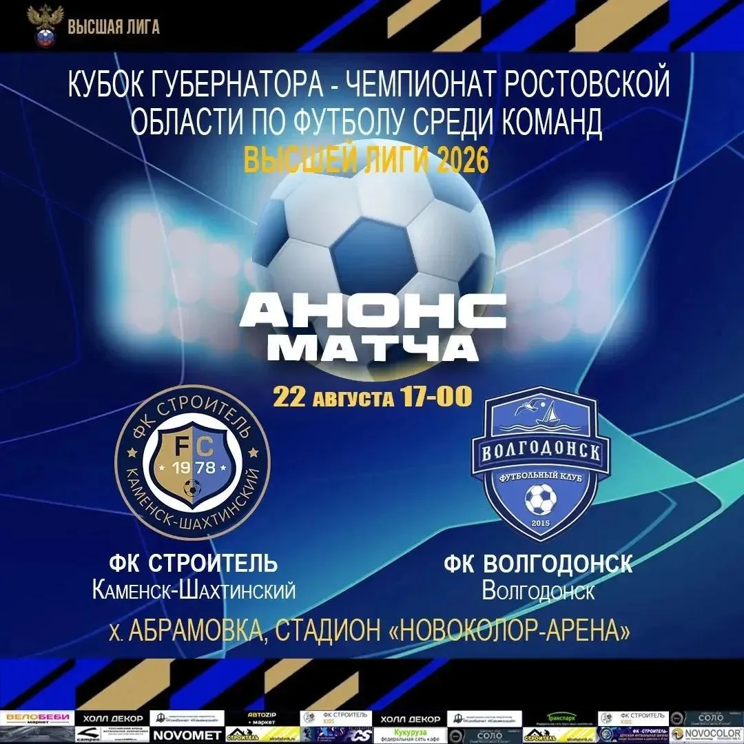 ⚽️ Через 3 часа - стартовый свисток "Строитель" - "Волгодонск"