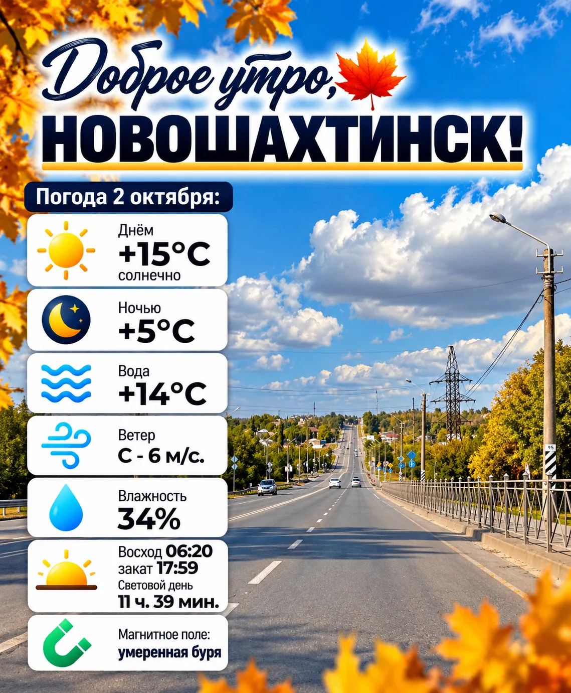 Доброе утро, Новошахтинск! 🍂