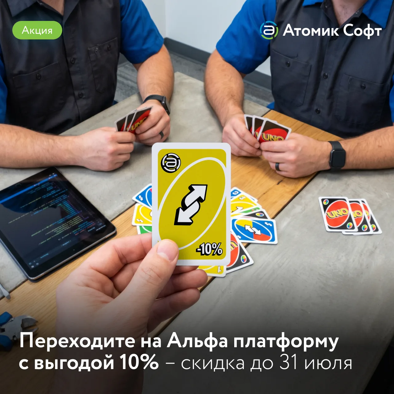 ⚡ Атомик Софт дает скидку 10% Партнерам, которые готовы заменить конкурентное российское ПО на Альфа