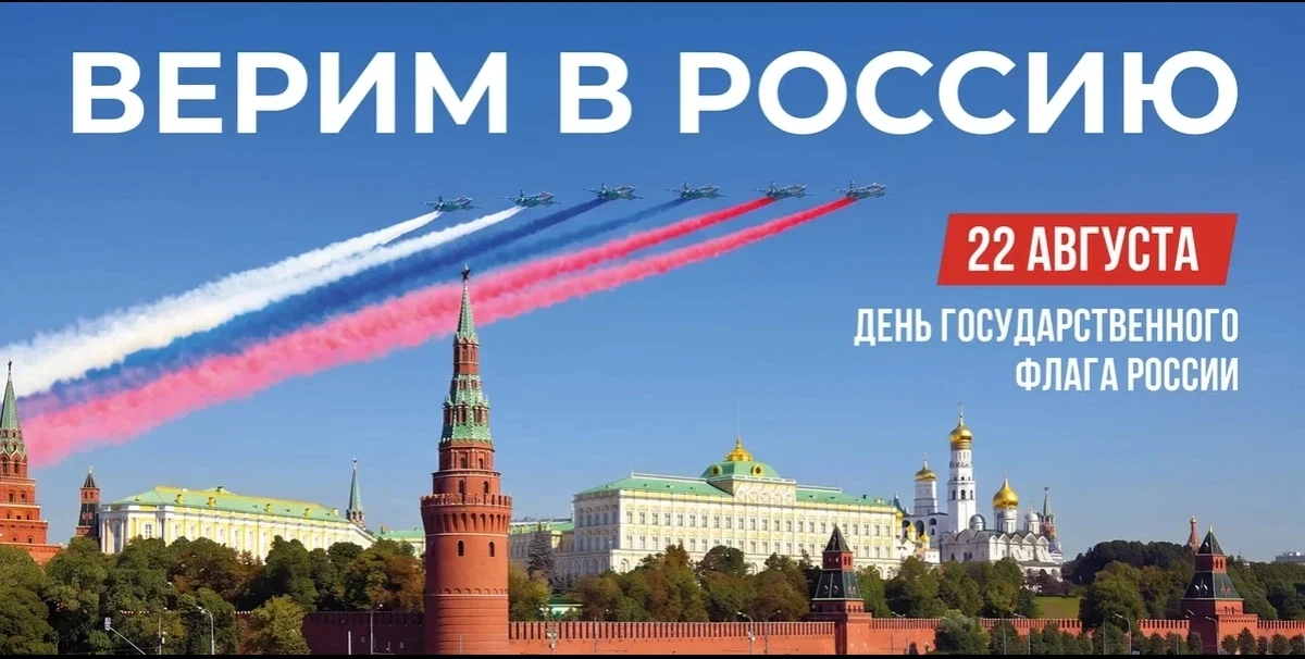 Ежегодно 22 августа в соответствии с Указом Президента Российской Федерации от 20.08.19...